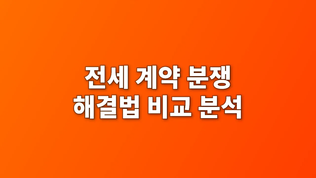 전세 계약 분쟁 해결법 비교 분석